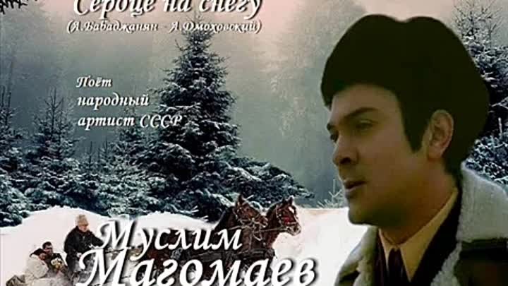 Муслим Магомаев - Сердце на снегу