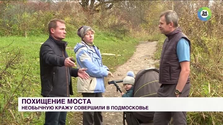 Железный мост украли на глазах у жителей