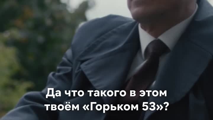 Смотри ретро-детектив «Горький 53» на Иви и пиши в комментариях, кто ...