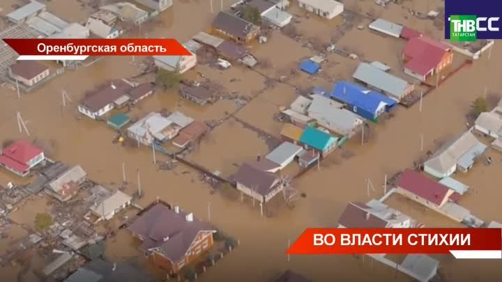 Режим ЧС в Оренбургской области: такого половодья в Поволжье и Урале ...