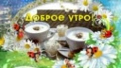 Всем Доброе утро и хорошего весеннего денёчка!!! 