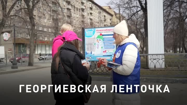 На улицах Новосибирска начали раздавать георгиевские ленточки к 9 Мая