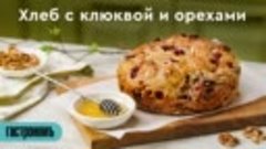 Хлеб без замеса с клюквой и грецкими орехами