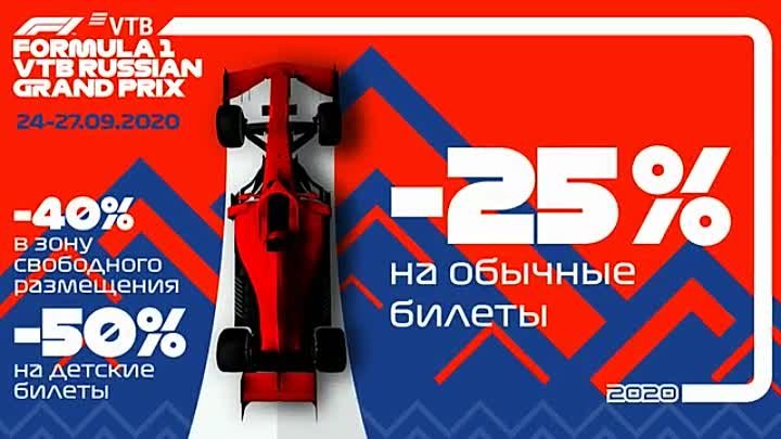 Билеты на Гран-при России по минимальной цене