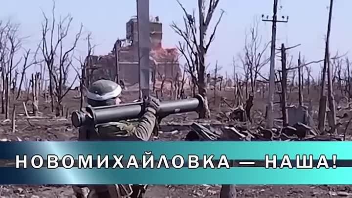 Российские войска освободили Новомихайловку!