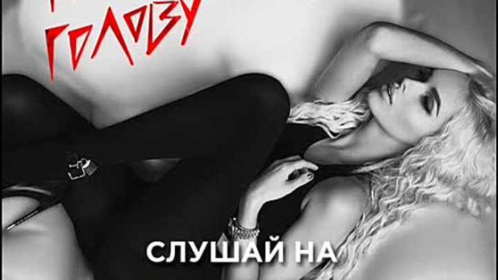 Ханна - Потеряла голову (слушай на D fm)