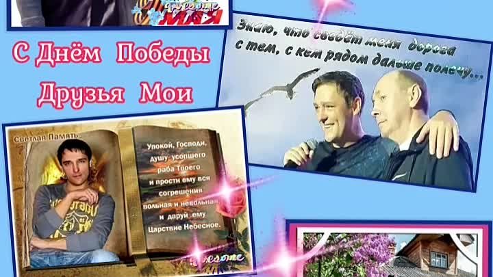 9 мая С Днём Победы ⚘⚘🕊🕊🌠🌠
СВЕТЛАЯ  ПАМЯТЬ  ПОГИБШИМ  🕊🕊🌠🌠🌿 ...