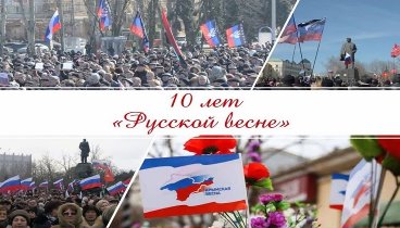 Крымская весна. 10 лет. Десять лет назад крымчане сделали выбор, кот ...