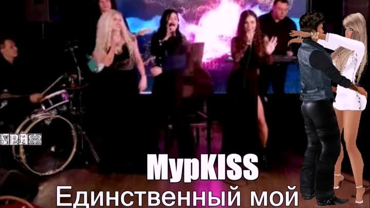 МурKISS-Единственный мой...