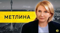 Наталия Метлина: мигранты, пенсионеры и угрозы /// ЭМПАТИЯ М...