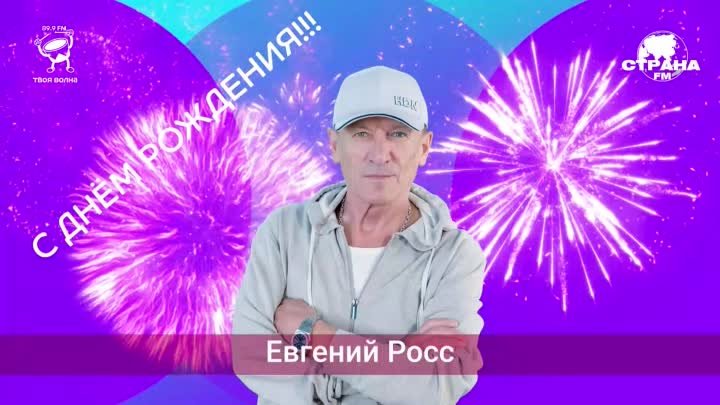 Евгений Росс! Поздравляем с Днём рождения! 🥳🎉