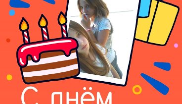С днём рождения, Alena!