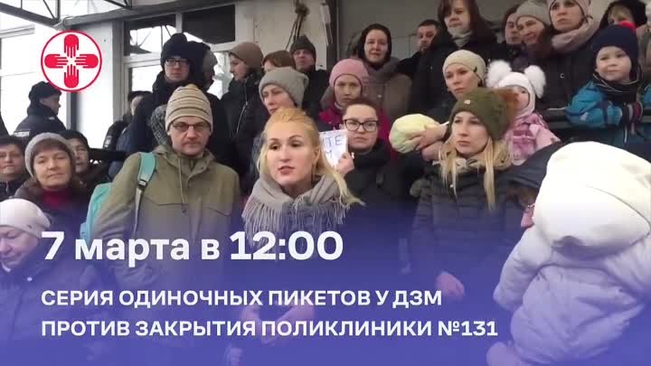 Родители пациентов закрытой поликлиники 131 в Москве объявили ультим ...