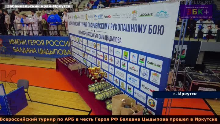 6 + В Иркутске состоялся турнир по АРБ в честь Героя России Б. Цыдыпова.