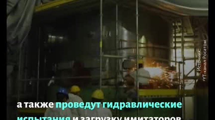 Первый энергоблок АЭС “Аккую” в Турции переходит в стадию запуска