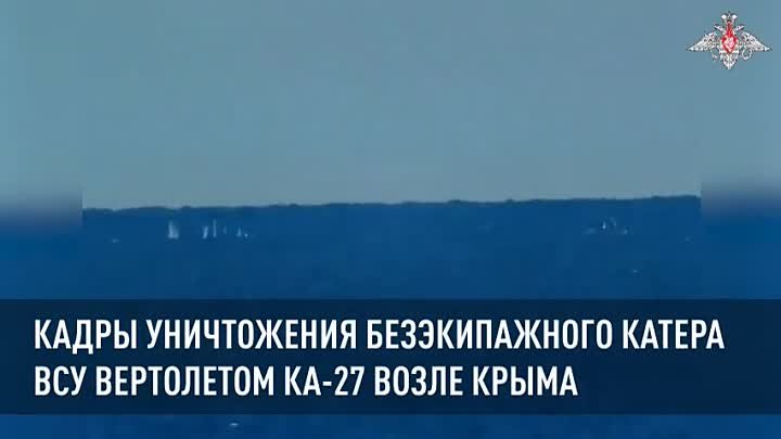 Кадры уничтожения безэкипажного катера ВСУ вертолетом Ка-27 возле Крыма