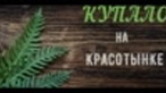КУПАЛО на Красотынке 2019 (Video by MAX EXX)
