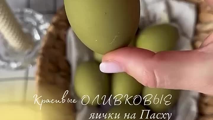 Оливковые яйца на Пасху