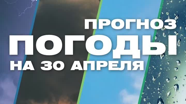 Погода на 30 апреля