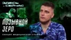 Офицер медицинской службы с позывным Зеро каждый день выполн...