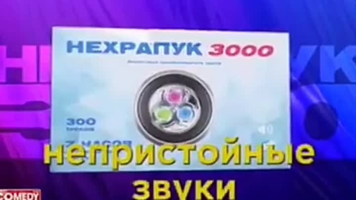 НЕХРАПУК-3000 - купи мужу и порадуй себя 😜. 