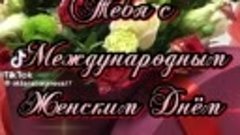 С 8 МАРТА дорогие женщины! 💐