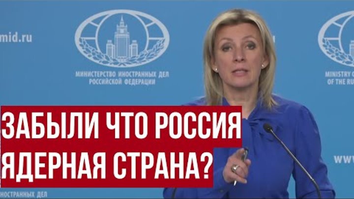 Бить по России хотите? Захарова напомнила Западу, что РФ - Ядерная с ...