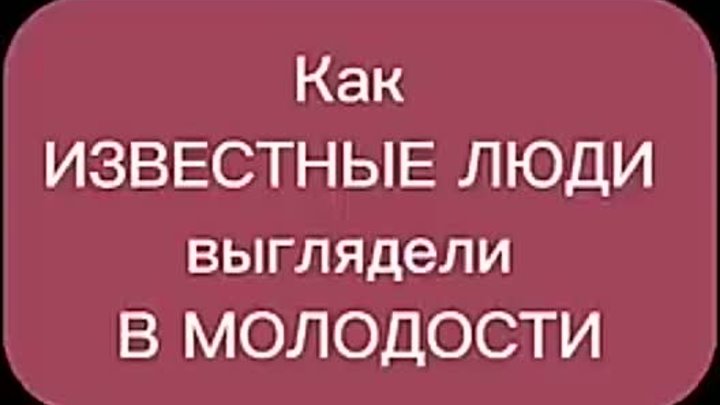 Как ИЗВЕСТНЫЕ ЛЮДИ выглядели В МОЛОДОСТИ😞