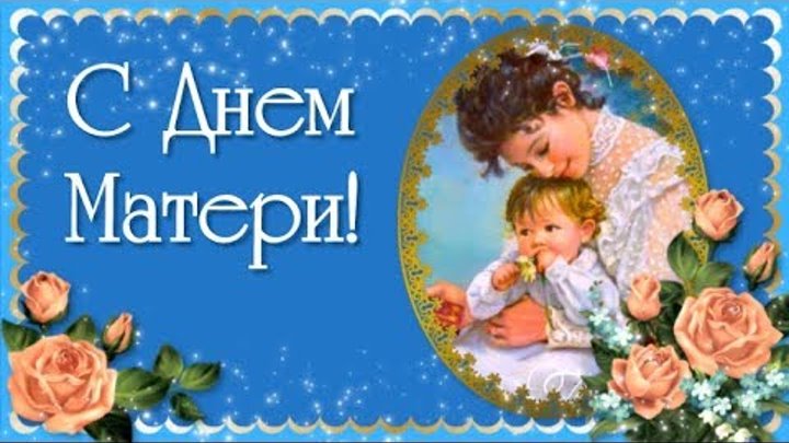 Поздравления с Днем Матери Красивые🌺Праздник День Матери🌺День Мате ...