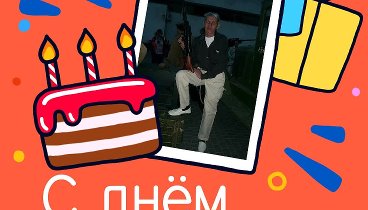 С днём рождения, Олѣгъ!