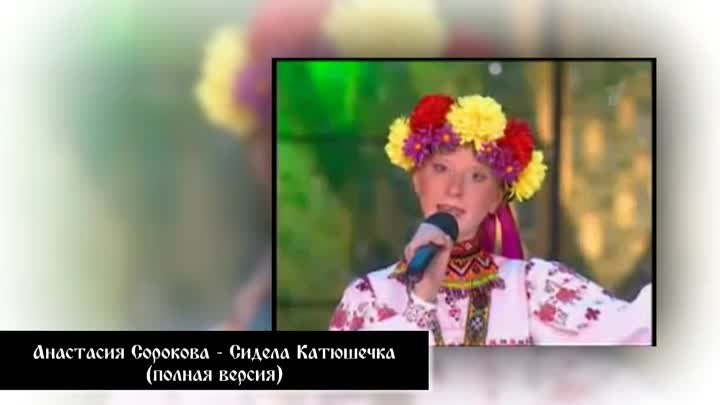 Анастасия Сорокова - Сидела Катюшечка (полная версия)