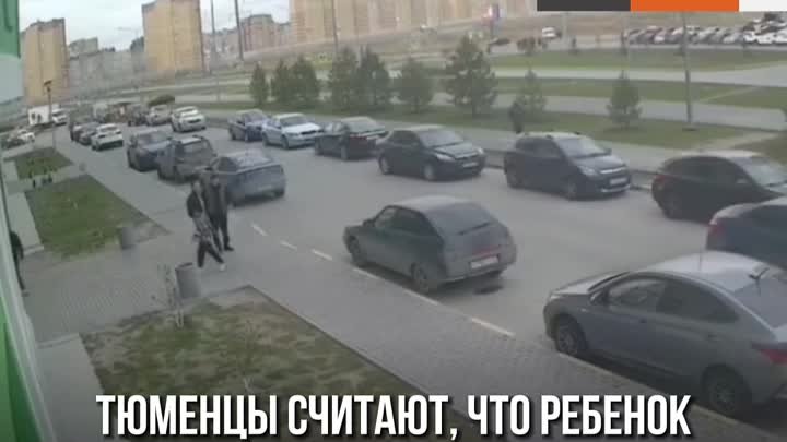 Чуть не сбили ребенка в Тюмени  