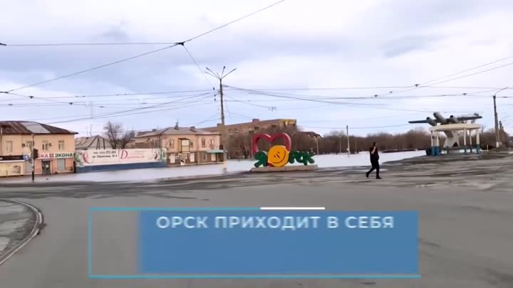 Паводковая ситуация в Орске