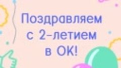 Поздравляем с 2-летием в ОК!