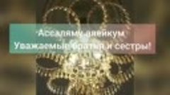 ✅Ассаляму алейкум. 

✅Уважаемые братья и сестры. 

✅Сегодня ...