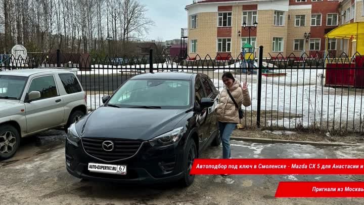 Автоподбор под ключ в Смоленске - Mazda CX 5 для Анастасии и Руслана