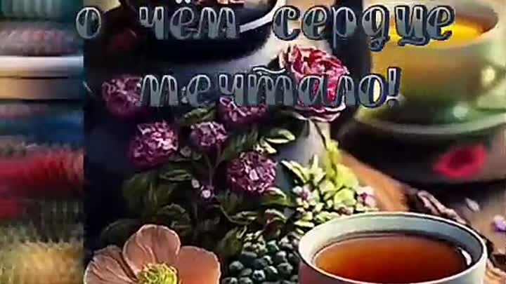 С добрым утром!