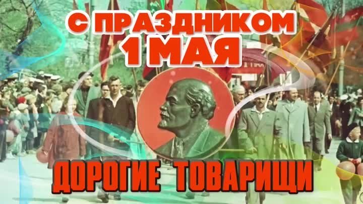 С праздником 1 МАЯ, ДОРОГИЕ ТОВАРИЩИ! - Лучшие советские песни на де ...