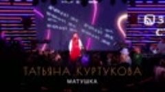 Татьяна Куртукова - Матушка