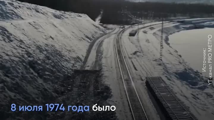 Байкало-Амурской магистрали – полвека