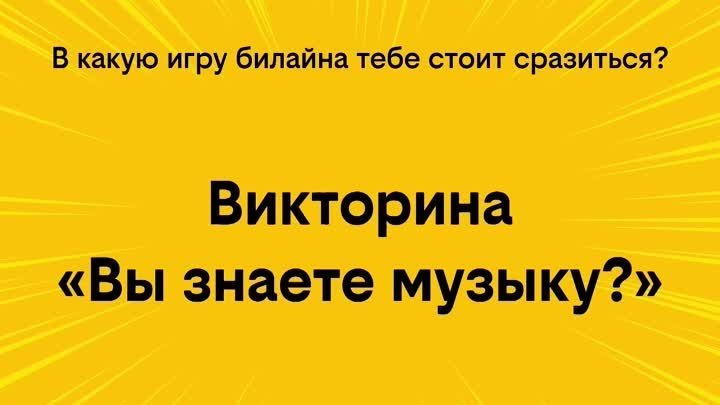 Выбирай, в какую игру билайна сыграть сегодня!