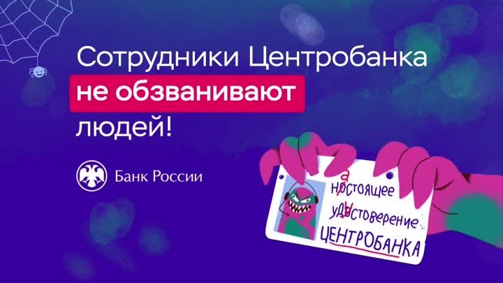 Сотрудники Центробанка не обзванивают людей