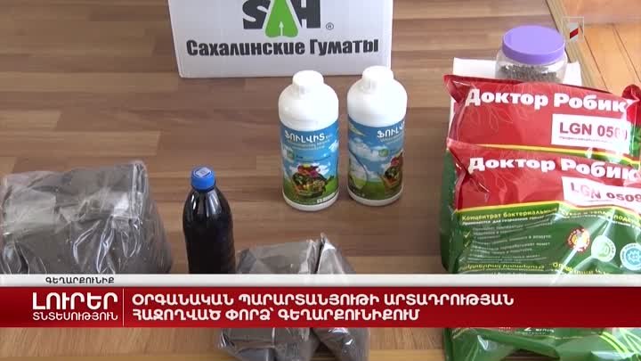 Օրգանական պարարտանյութի արտադրության հաջողված փորձ՝ Գեղարքունիքում