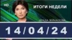 Итоги недели с Ирадой Зейналовой -14.04.24