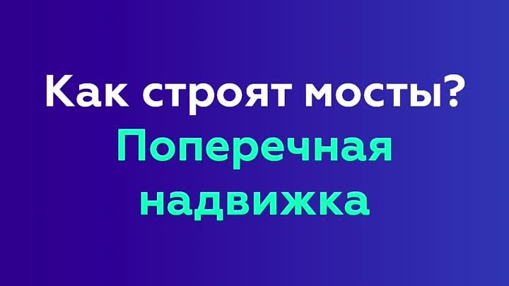 Строительство мостов на федеральных трассах