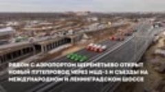 Собянин открыл новый путепровод и съезды рядом с аэропортом ...
