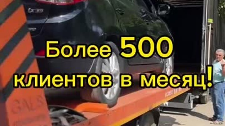 500 клиентов в месяц!