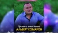 Альберт Комаров -Аромат с нотой вишни 2024