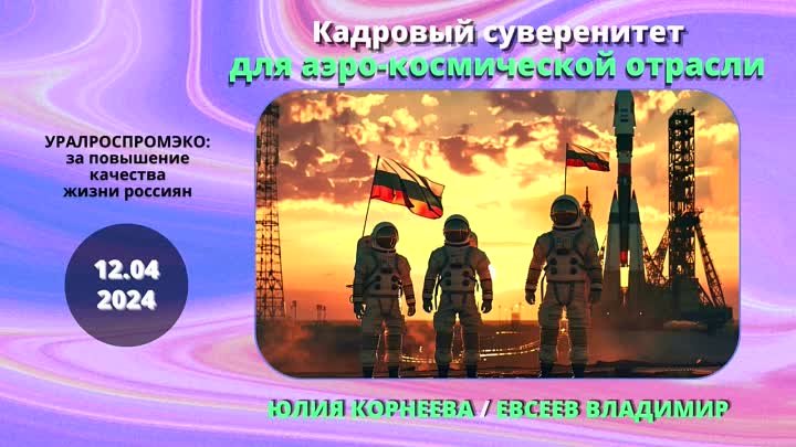 Кадровый суверенитет для аэрокосмической отрасли