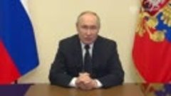 Президент России Владимир Путин обратился к гражданам России